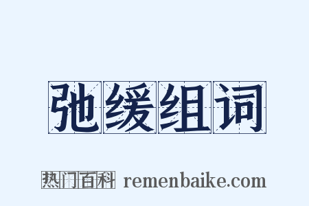 弛缓组词是什么意思的图片